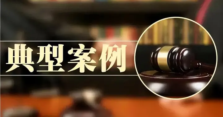 鄂州通报3起查处诬告陷害行为和失实检举控告澄清正名典型案例