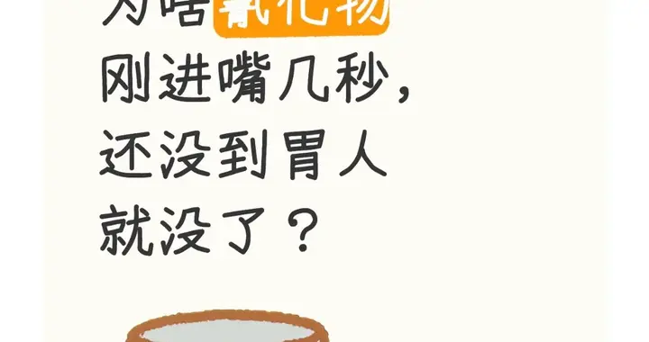 为啥氰化物刚进嘴几秒，还没到胃人就没了？