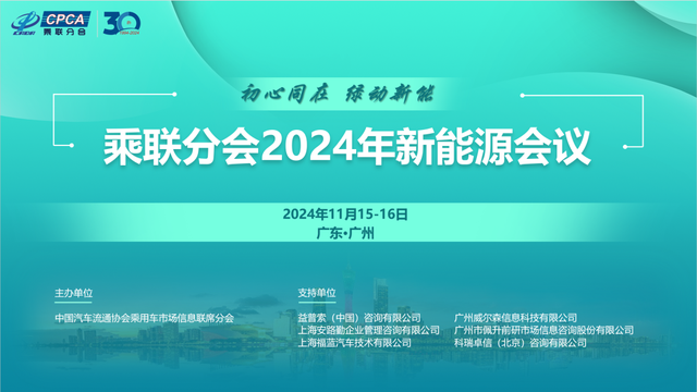 【会讯】中国汽车流通协会乘用车市场信息联席分会（乘联分会）2024年新...