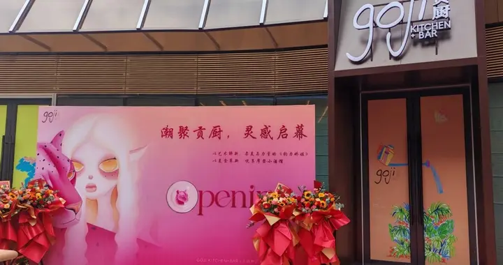 贡厨小酒馆开业，解锁创意美食与艺术跨界新体验