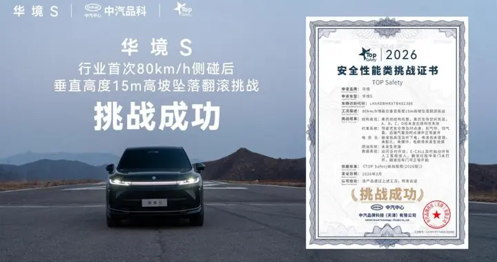 华境S行业首次成功挑战80km/h侧碰后高坡坠落翻滚实验！