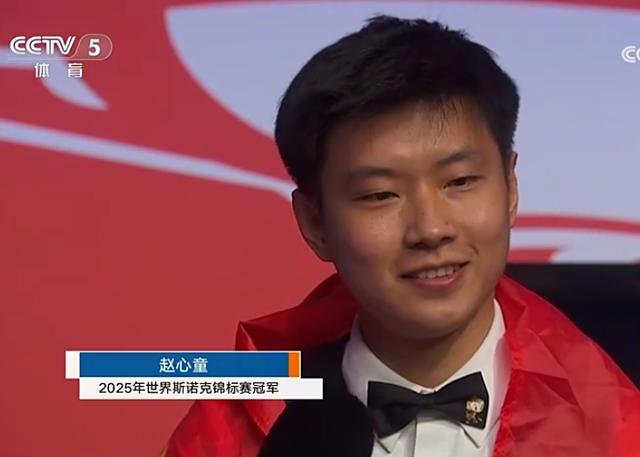 赵心童世锦赛夺冠！赛后发言尽显风趣幽默，开心举起冠军奖杯