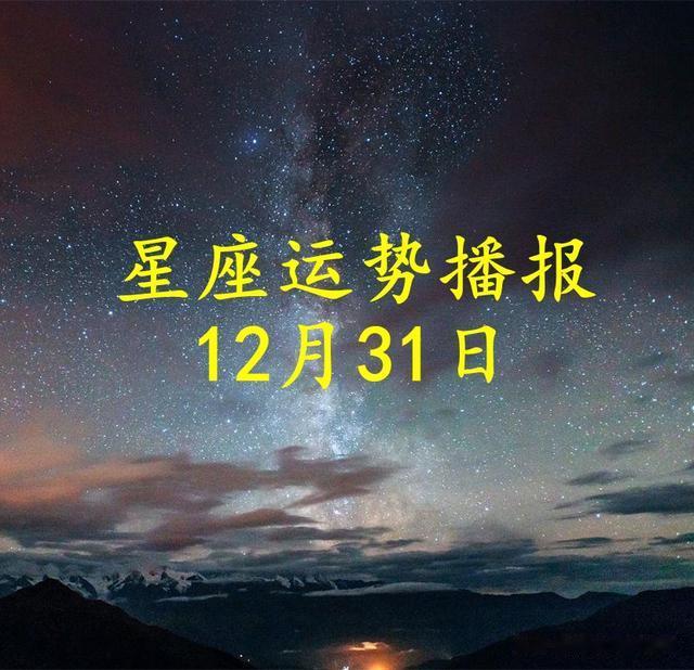 【日运】十二星座2024年12月31日运势播报