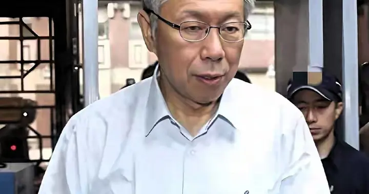 柯文哲获刑17年：岛内这场“政治闹剧”，撕开了谁的遮羞布？