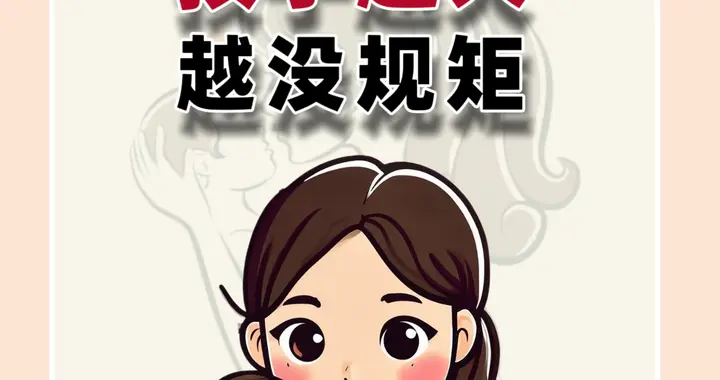 孩子越大越没规矩？