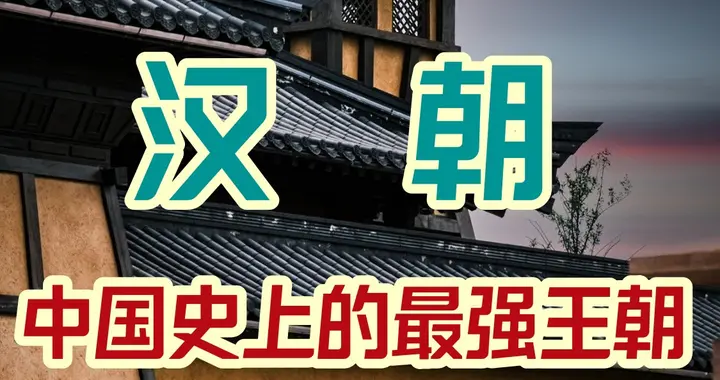 汉朝405年风云录！从刘邦到汉献帝，中国史上第一个最强王朝