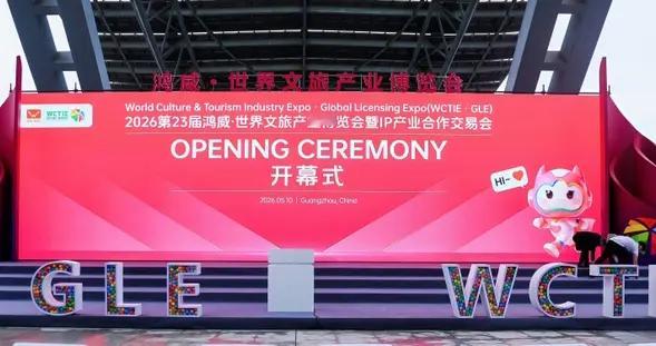 2026世界文旅产业博览会暨IP产业合作交易会广州启幕