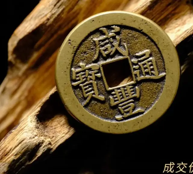 【钱币赏析】咸丰真书宝泉小平铁母