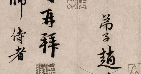 赵孟頫行书《还山帖》赏析
