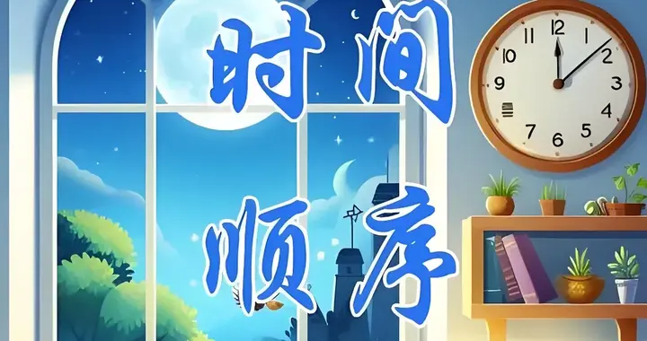 【写法宝典】第15集 时间顺序