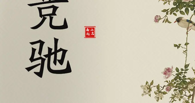 壮志凌云，气势如虹的男孩名字，个个意气风发、气概不凡