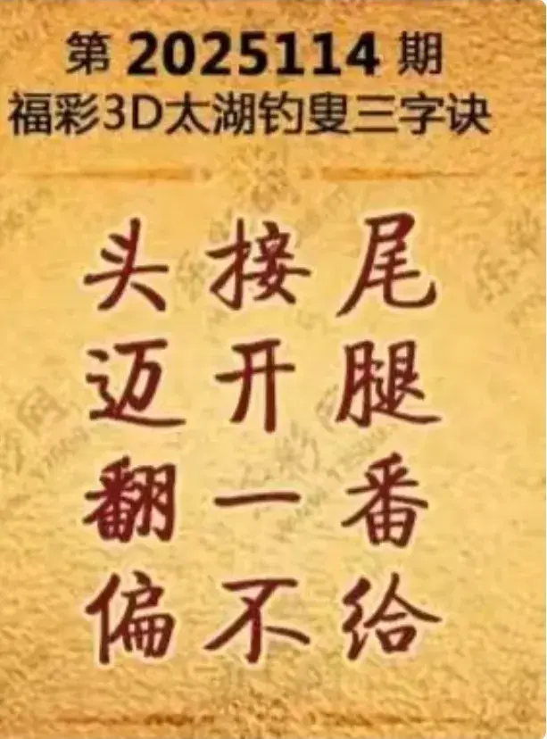 2025第114期3D太湖字谜