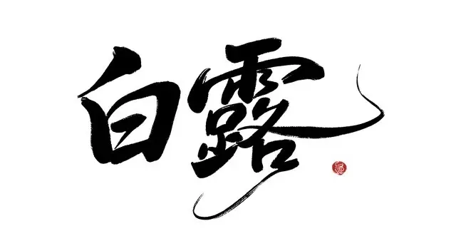 今日白露，“早白露，热的很；晚白露，单衣过冬”，冬天会冷吗？