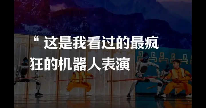 国外看到机器人表演都疯了！