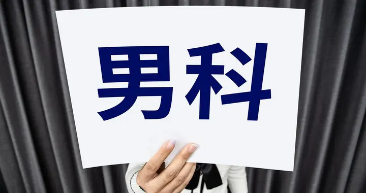 男科用药指南：前列腺炎3药、阳痿3药、早泄3药，9个常用中成药