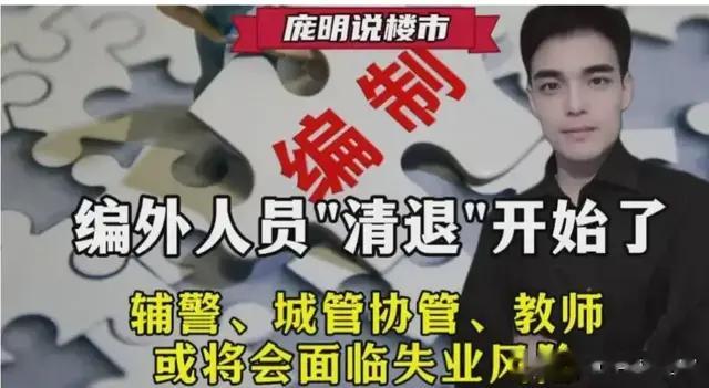 清退编外人员风暴来袭！300人离岗能省下2000万？