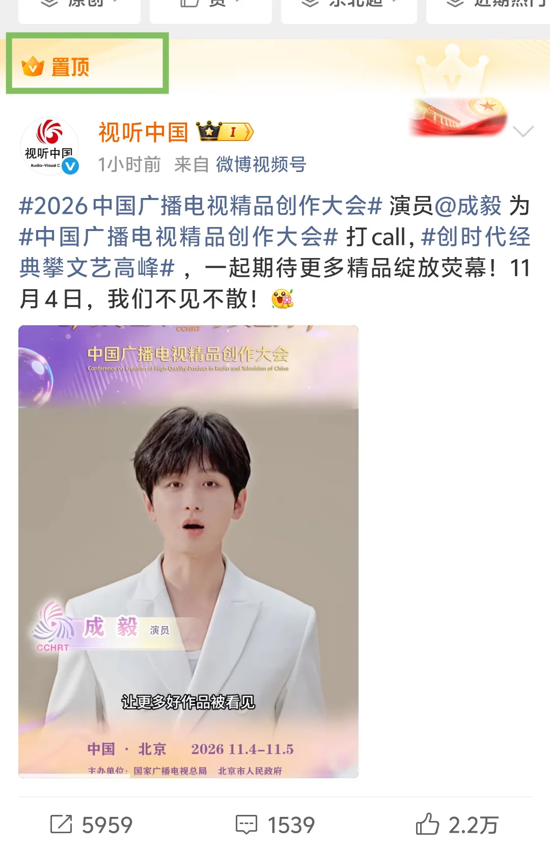 视听中国，中国广播电视精品创作大会把成毅设为了置顶！！官方又在重视成毅！