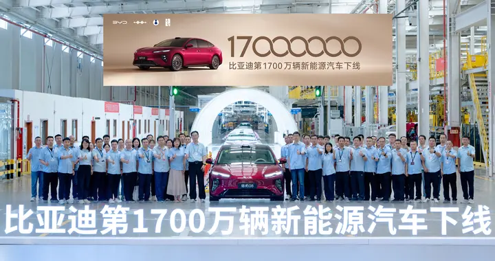 比亚迪第1700万辆新能源下线！