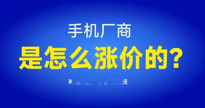 为什么手机越来越贵？解密手机厂商的涨价“套路”