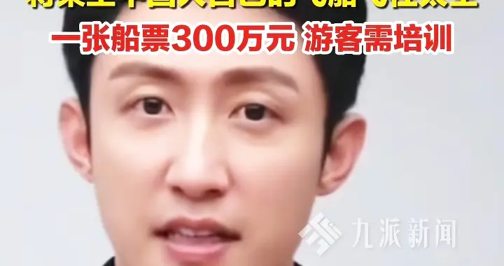 300万一张票！黄景瑜等20余位大咖将搭乘中国首艘商业飞船上太空