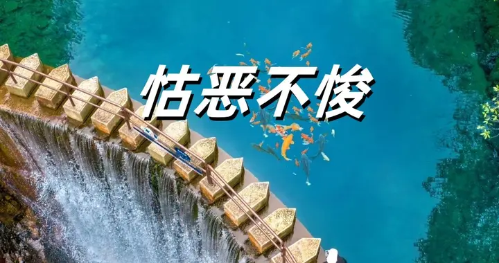 怙恶不悛 ，该怎么读？你读对了吗？