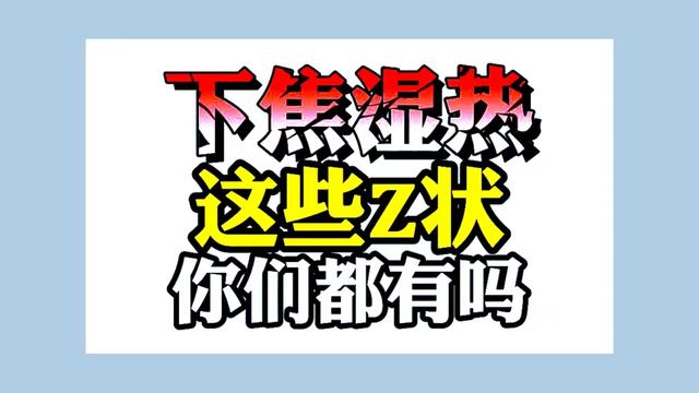 早逍遥晚二妙，专攻下焦湿热，斩断湿热源头，让你无湿一身干爽！