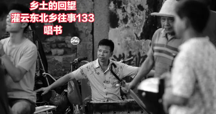 灌云东北乡往事（133）唱书