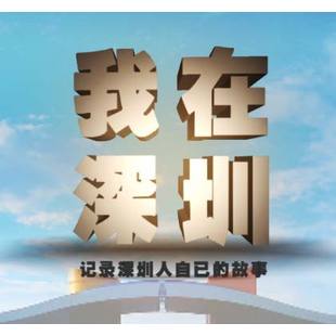 我在深圳导演余西平