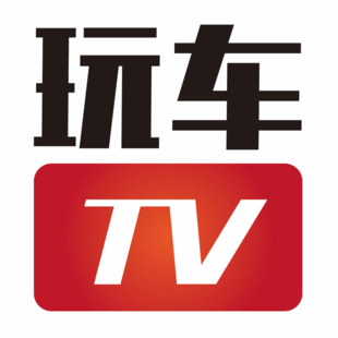 玩车TV