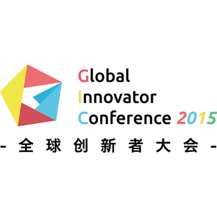 GIC全球创新者大会