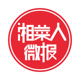 湘菜人微报