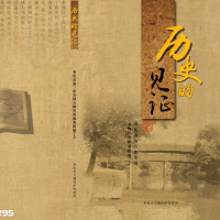 历史戏说