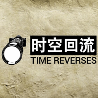 时空回流