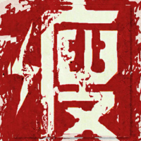瘦子說