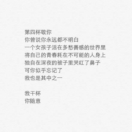 敬你一杯酒, 再爱也不回头。往事归零, 爱恨随意。我干杯, 你随意。