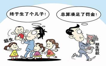 人口普查超生不罚款_超生人口缴罚款可上户口 青岛夫妇最多罚44万(3)