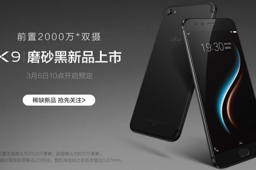蓝厂发布新款自拍神器vivo X9 磨砂黑
