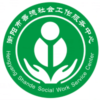 衡阳善德社工服务中心