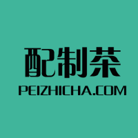 配制茶