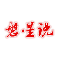 磐星说