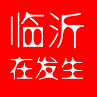 临沂在发生