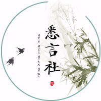 悉言社