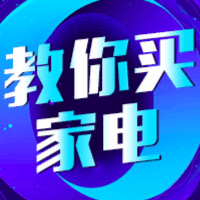 教你买家电