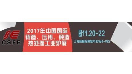 2017第十三届上海国际铸造压铸、锻造展览会即将开幕