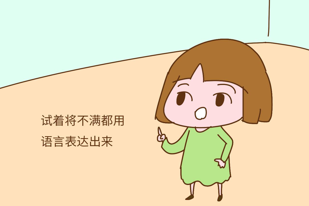 但是孩子3岁后,家长就要教孩子用语言来表达情绪和需求,在生气沮丧时
