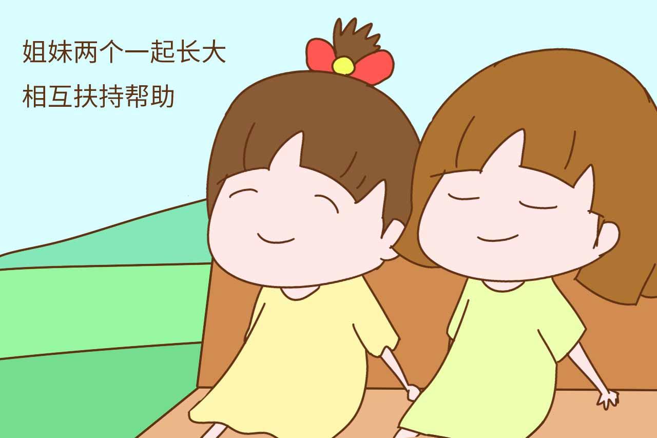 二, 姐妹一起长大,养成好性格