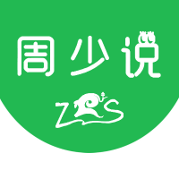 周少说