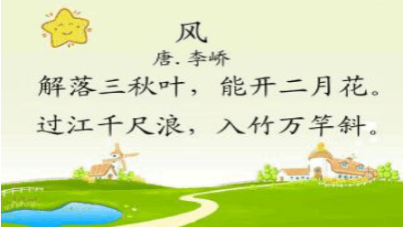 【书法、朗诵、赏析】部编教材1-9年级语文3《风》(唐李峤)