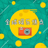 全球娱乐焦点