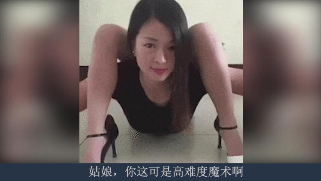 姑娘,你这是什么特殊技能?怎么脑袋长屁股上了呢?